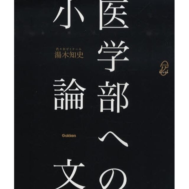 医学部への小論文