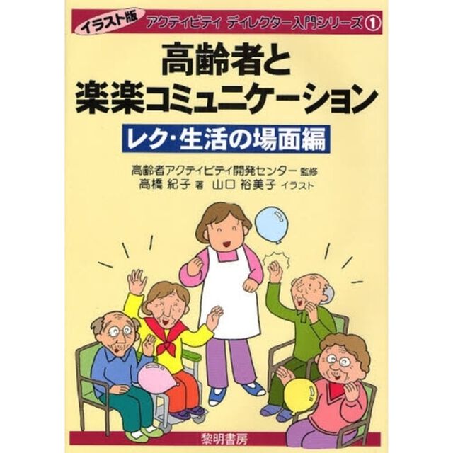 高齢者と楽楽コミュニケーション　レク・生活の場面編