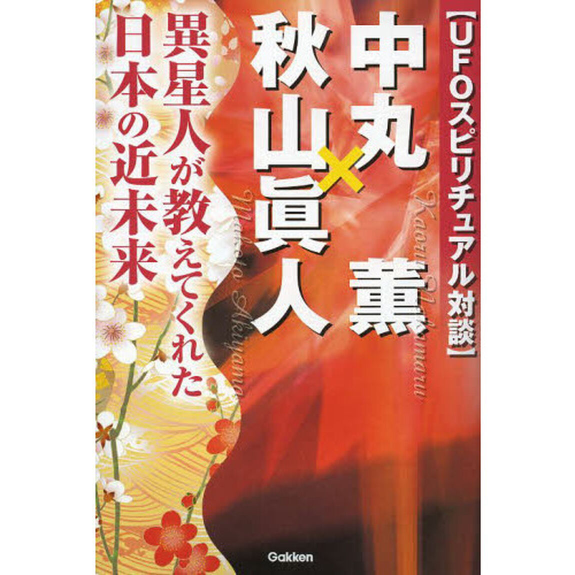 〈ＵＦＯスピリチュアル対談〉中丸薫&times;秋山眞人　異星人が教えてくれた日本の近未来