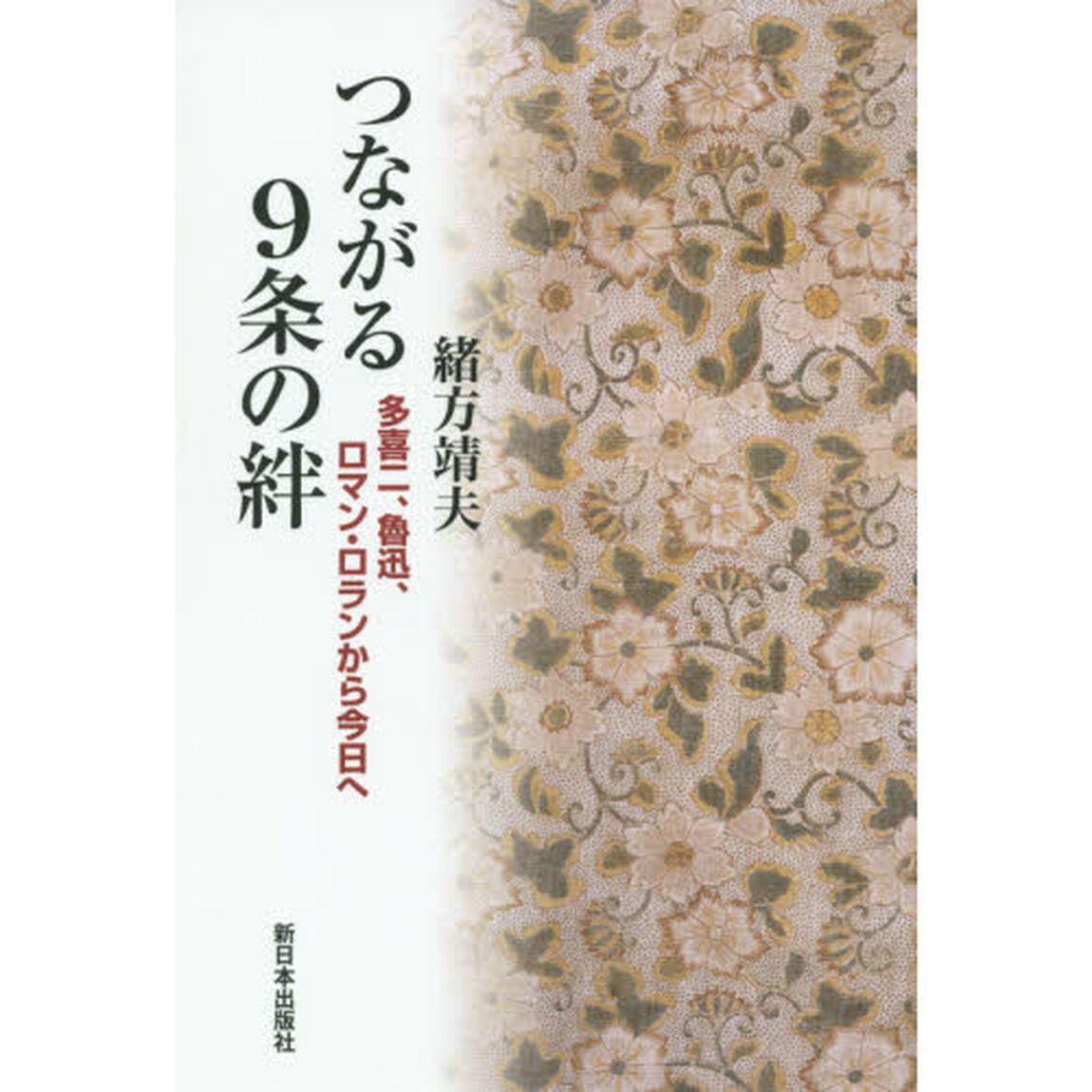 つながる９条の絆　多喜二、魯迅、ロマン・ロランから今日へ