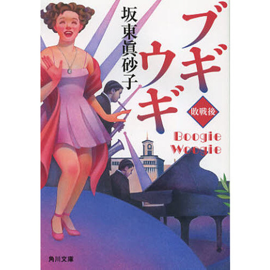 ブギウギ　敗戦後