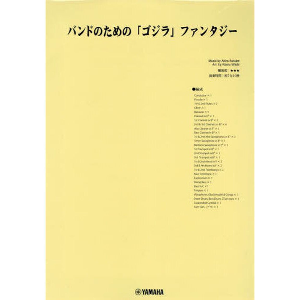 バンドのための「ゴジラ」ファンタジー