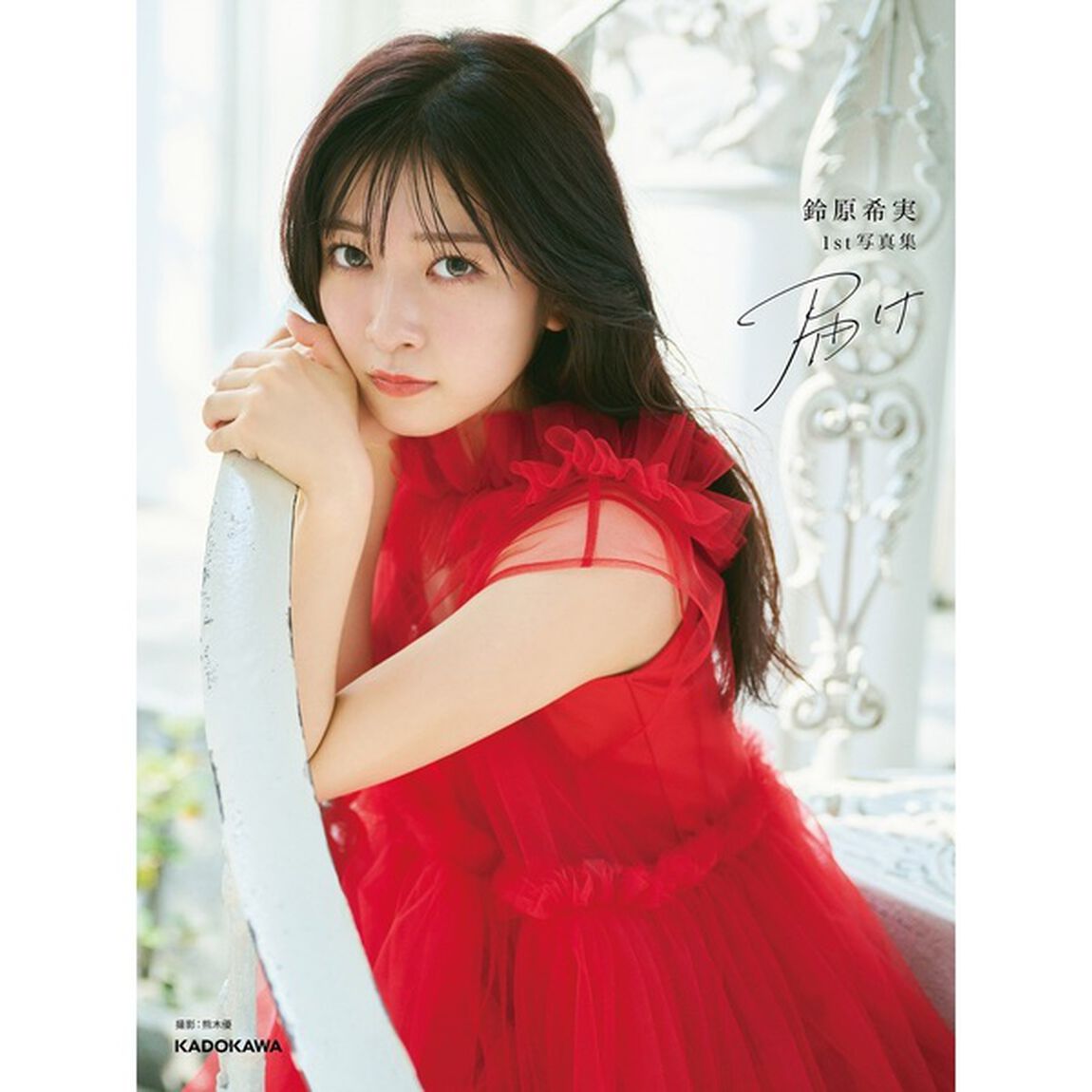 鈴原希実 1st写真集 届け【セブンネット限定表紙Ver.】
