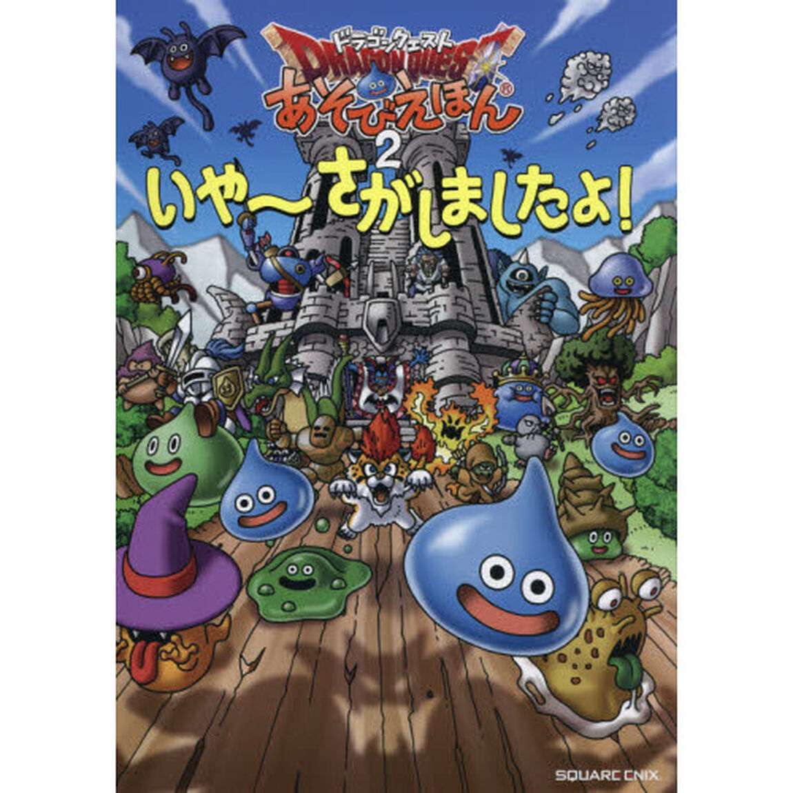 ドラゴンクエストあそびえほん　２「いや〜さがしましたよ！」