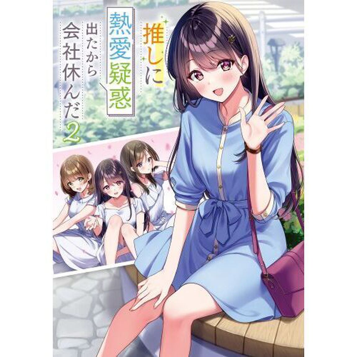 推しに熱愛疑惑出たから会社休んだ　２