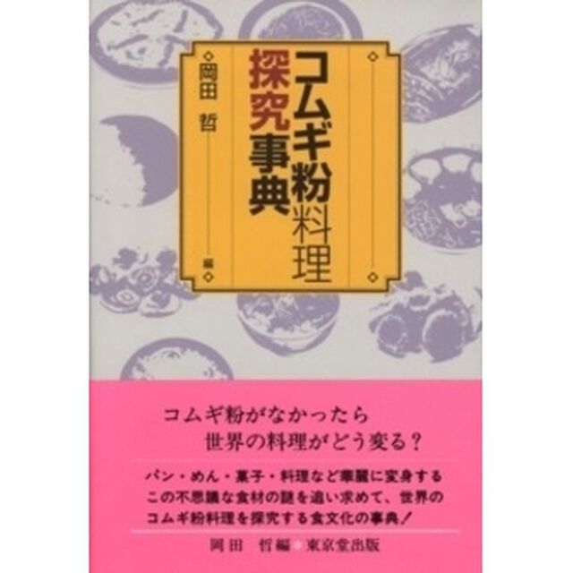 コムギ粉料理探究事典