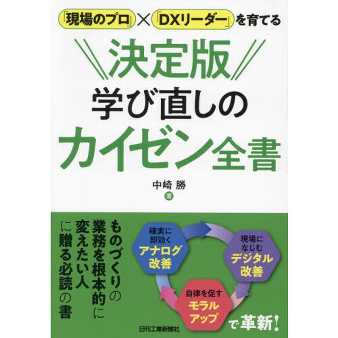 決定版学び直しのカイゼン全書　「現場のプロ」&times;「ＤＸリーダー」を育てる