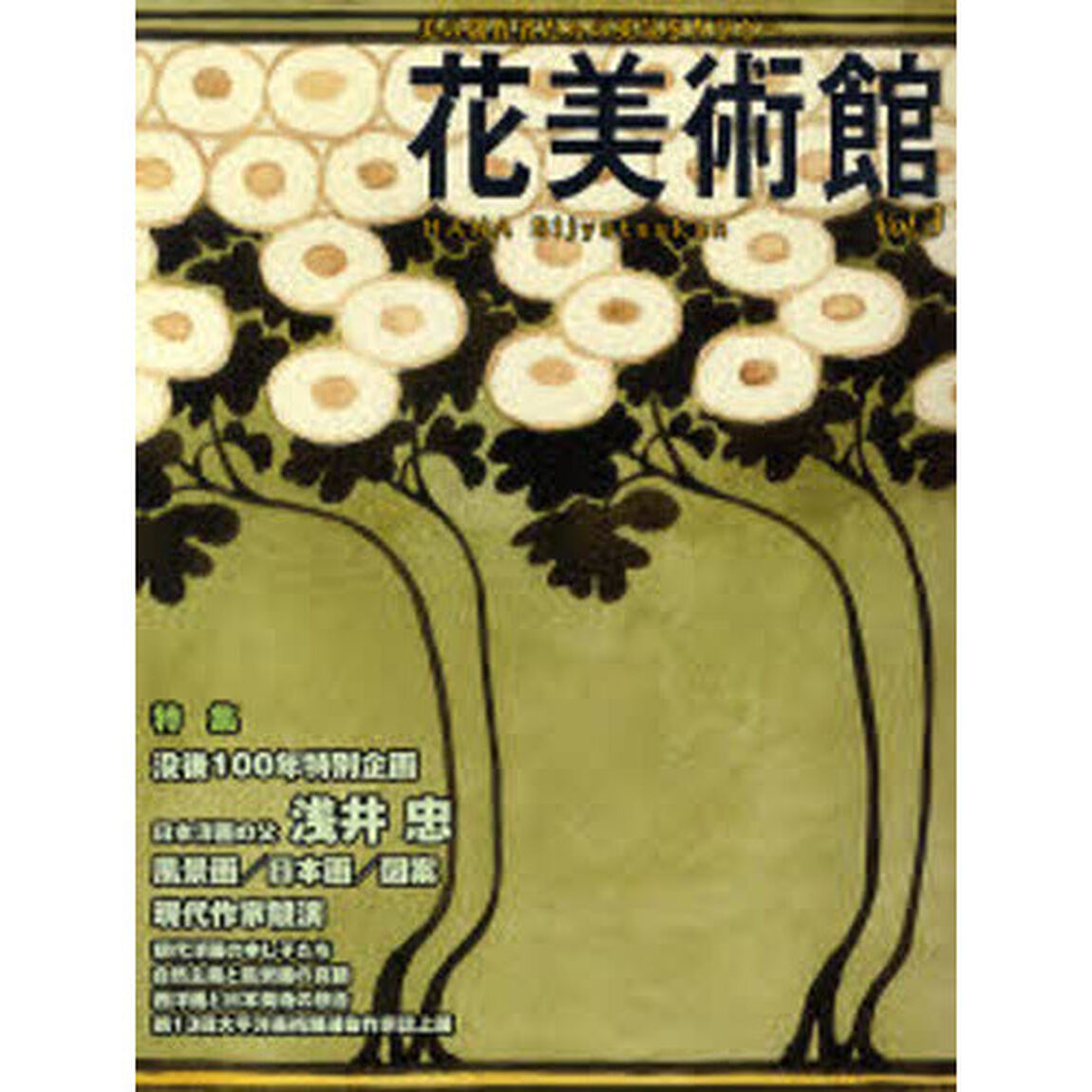 花美術館　美の創作者たちの英気を人びとへ　Ｖｏｌ．３「特集浅井忠」
