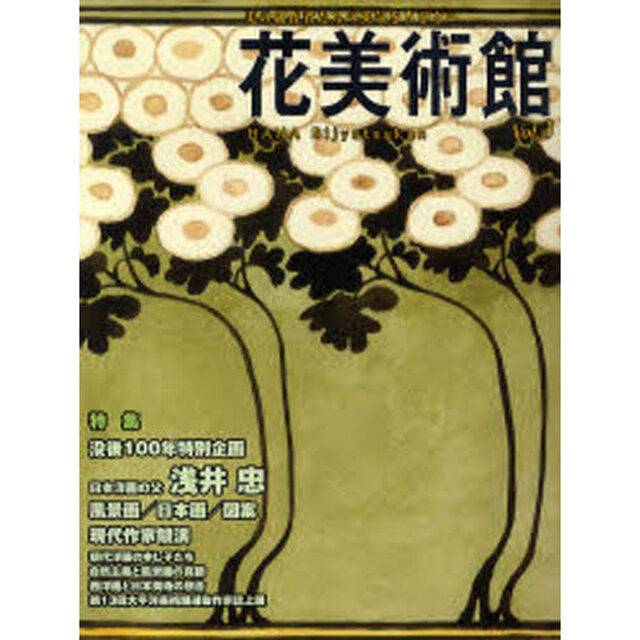 花美術館　美の創作者たちの英気を人びとへ　Ｖｏｌ．３「特集浅井忠」