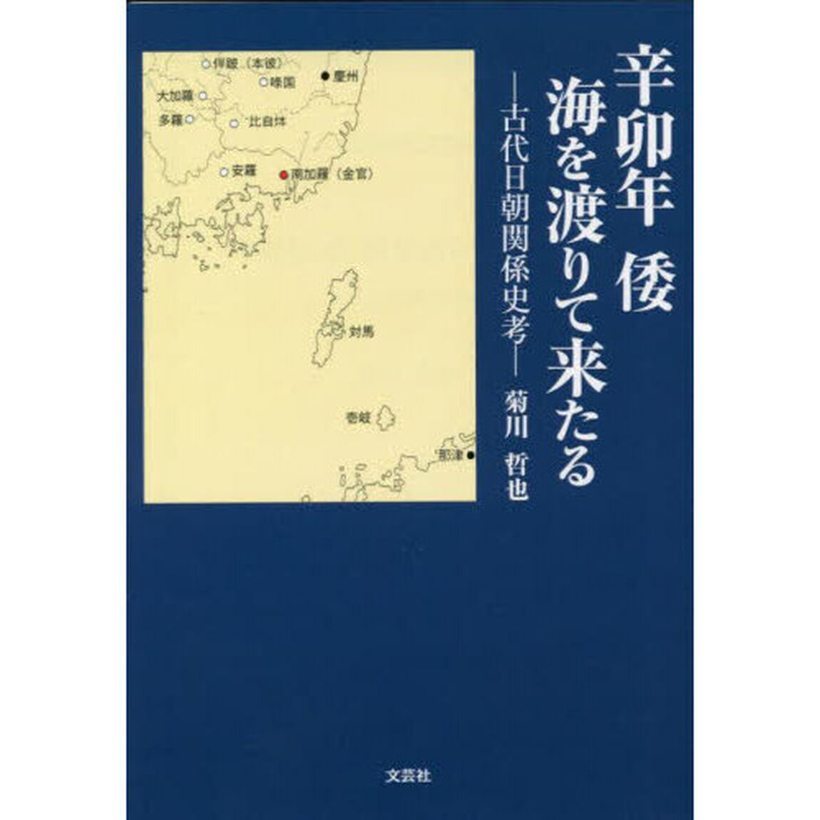 辛卯年　倭　海を渡りて来る　古代日朝関係史考