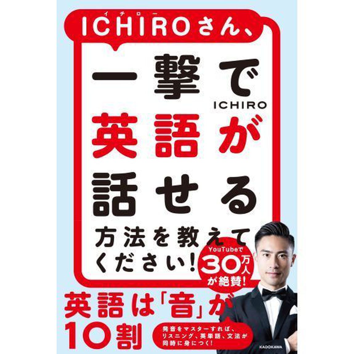 ＩＣＨＩＲＯさん、一撃で英語が話せる方法を教えてください！