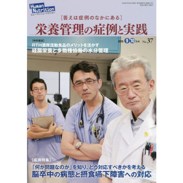 ヒューマンニュートリション栄養管理の症例と実践　Ｎｏ．３７（２０１５－９・１０月号）「〈特別鼎談〉経腸栄養と多職種協働の水分管理〈症例特集〉脳卒中の病態と摂食嚥下障害への対応」
