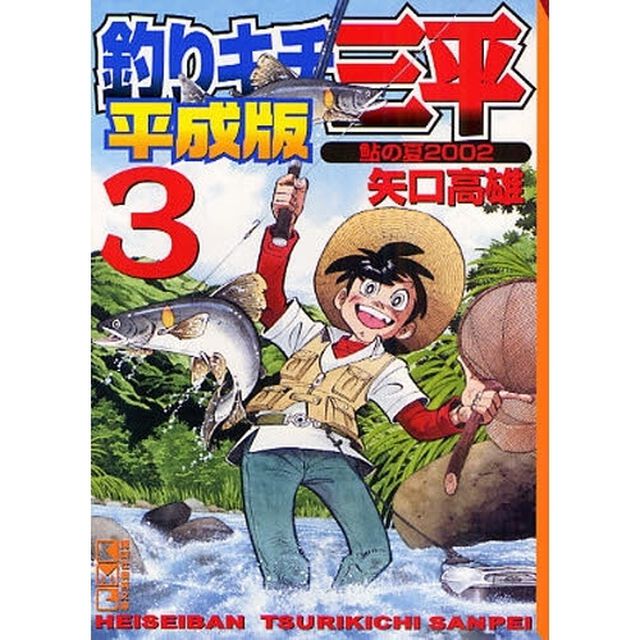 釣りキチ三平　平成版　３「鮎の夏２００２」