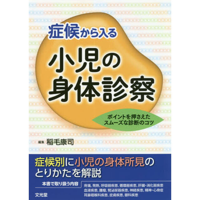 症候から入る小児の身体診察　ポイントを押さえたスムーズな診断のコツ