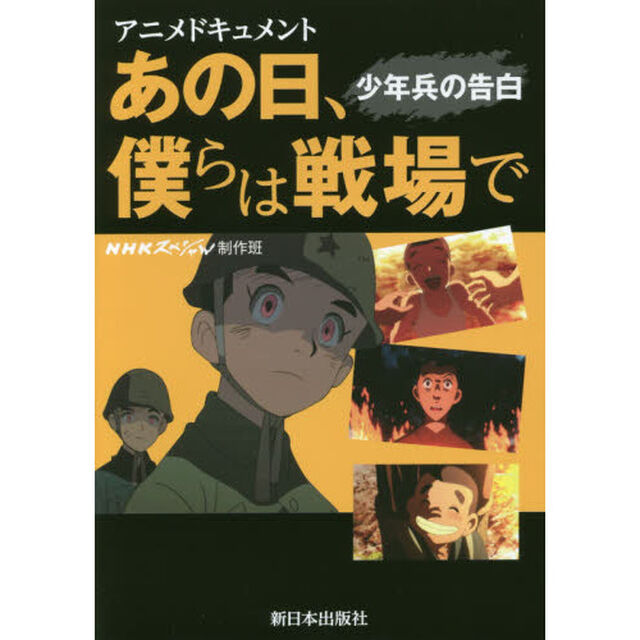あの日、僕らは戦場で　少年兵の告白　アニメドキュメント