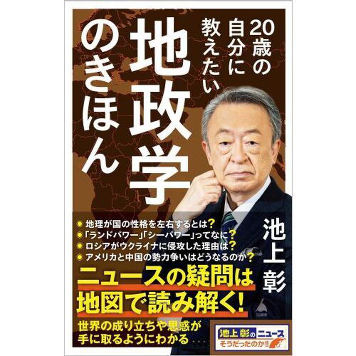 ２０歳の自分に教えたい地政学のきほん