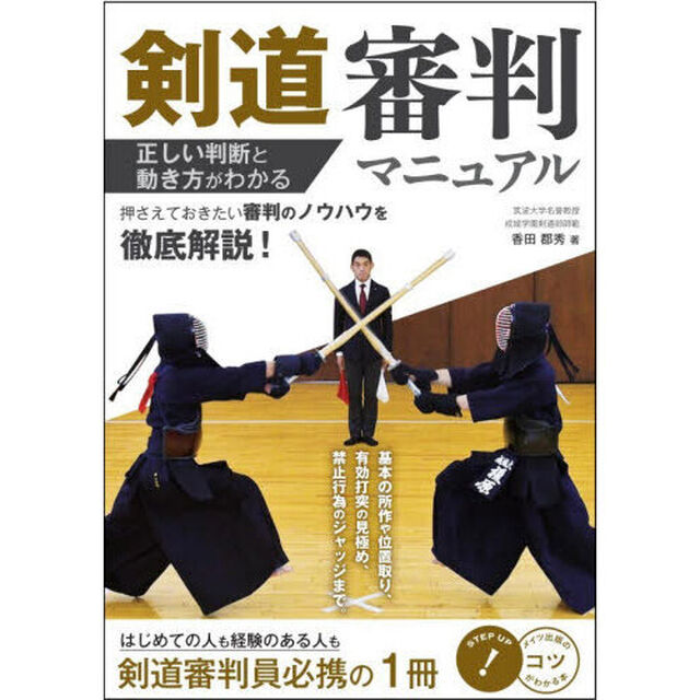 剣道審判マニュアル　正しい判断と動き方がわかる