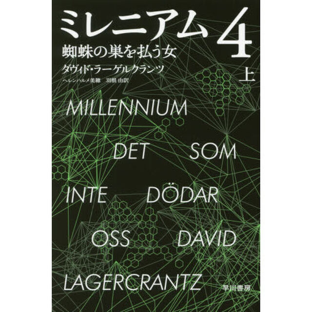 ミレニアム　４〔上〕「蜘蛛の巣を払う女　上」