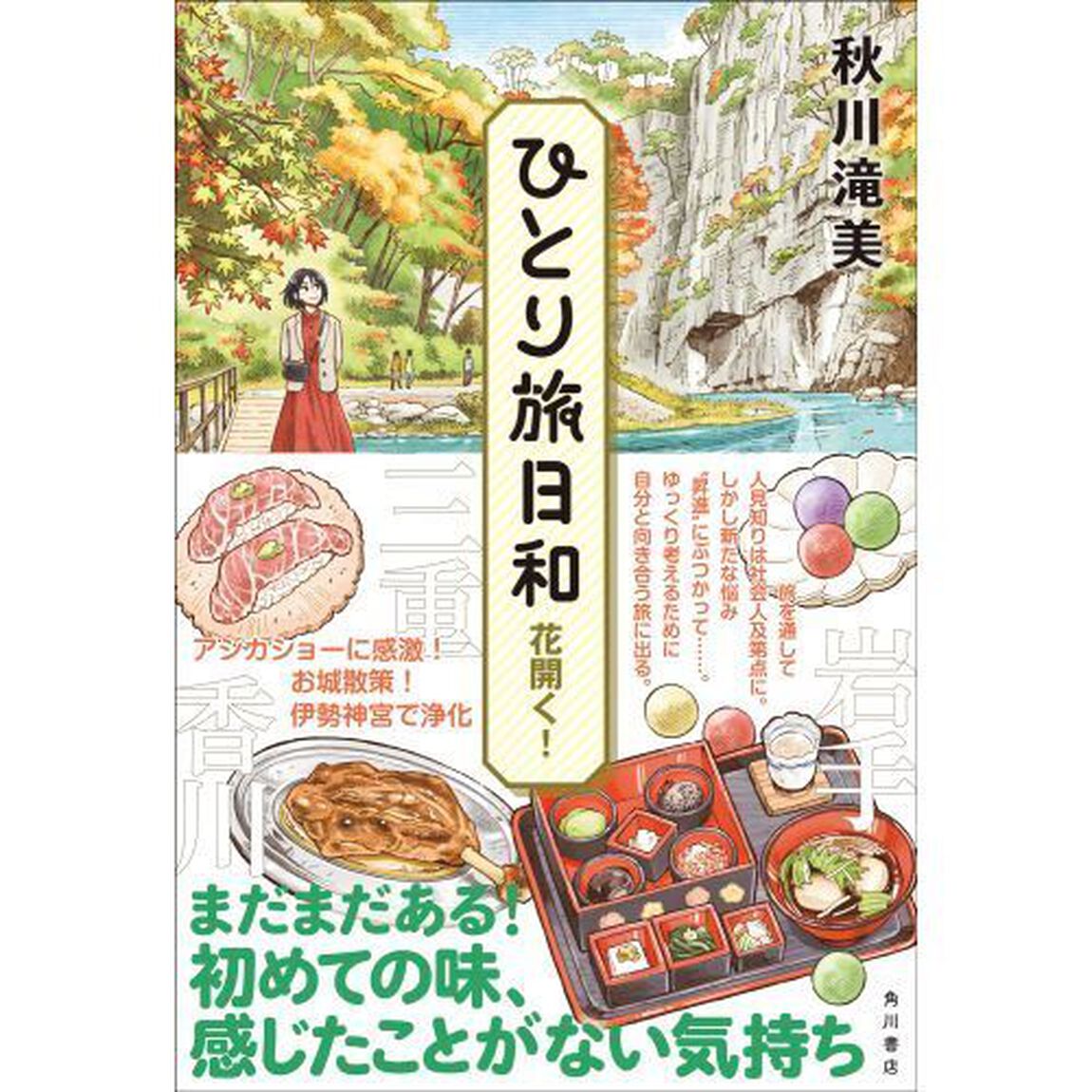 ひとり旅日和　〔７〕「花開く！」