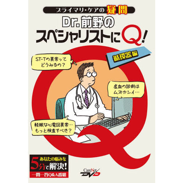 Ｄｒ．前野のスペシャリストにＱ　循環器編