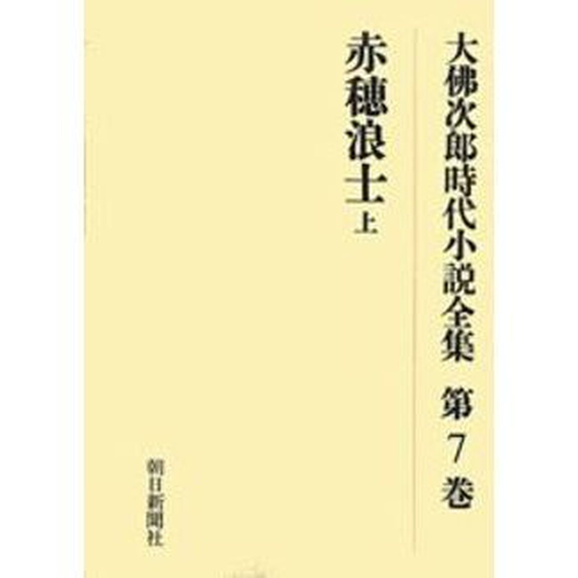 大仏次郎時代小説全集　第７巻　オンデマンド版「赤穂浪士　上」