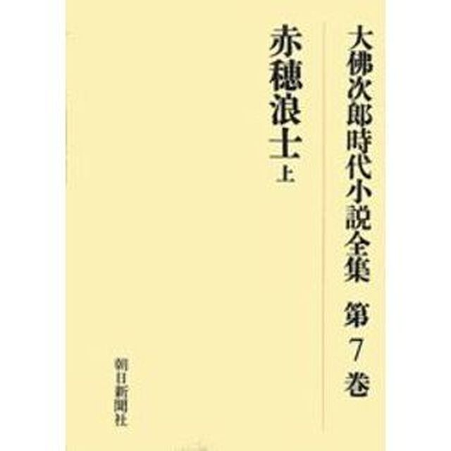 大仏次郎時代小説全集　第７巻　オンデマンド版「赤穂浪士　上」