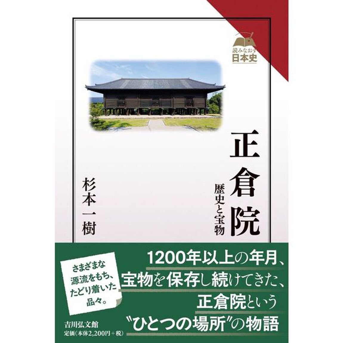 正倉院　歴史と宝物