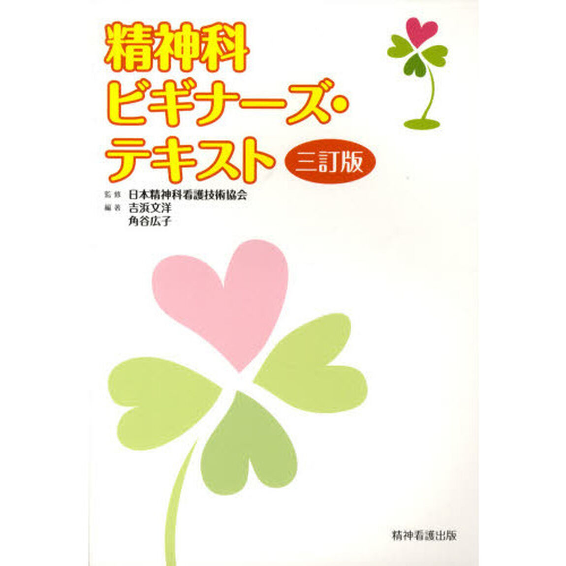 精神科ビギナーズ・テキスト「３訂版」