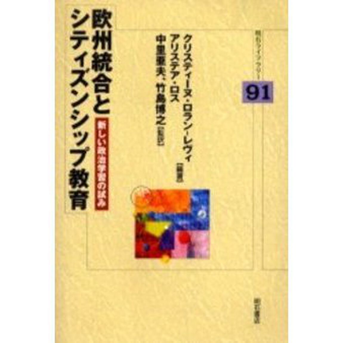 欧州統合とシティズンシップ教育　新しい政治学習の試み