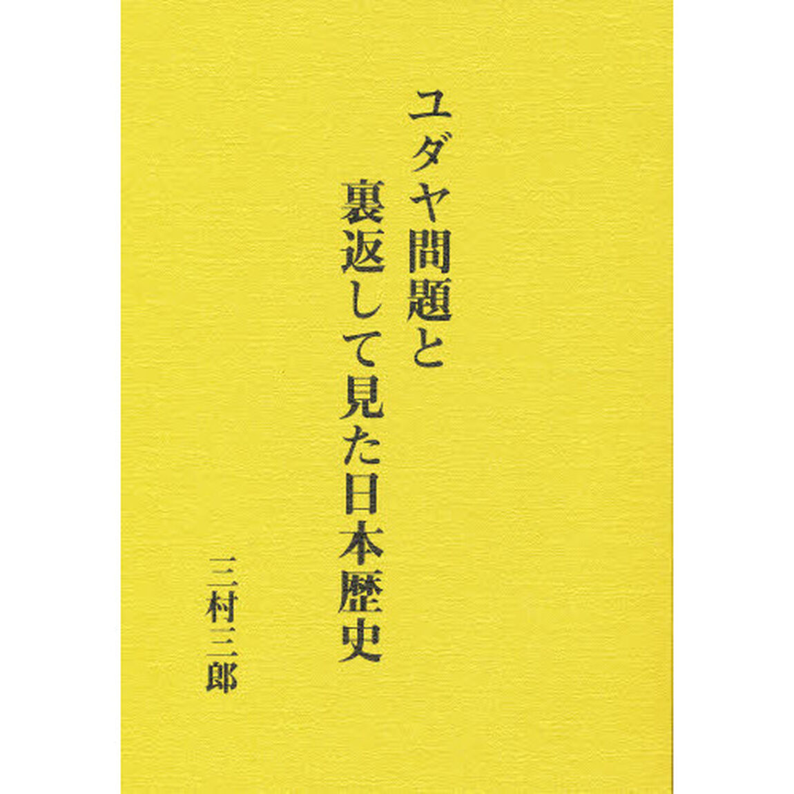 ユダヤ問題と裏返して見た日本歴史　並装