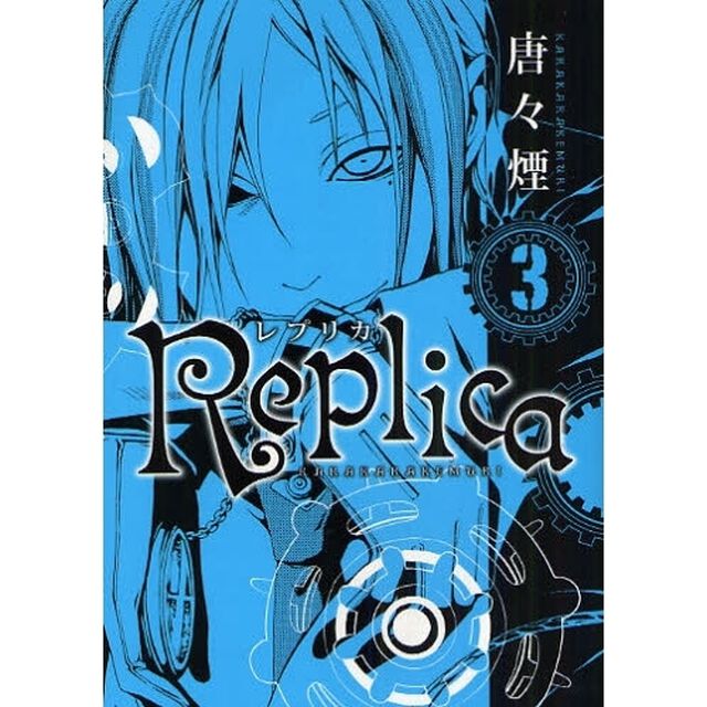 Ｒｅｐｌｉｃａ－レプリカ－　　　３
