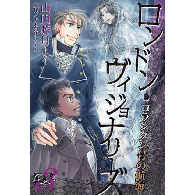 ロンドン・ヴィジョナリーズ　コランタン号の航海　３