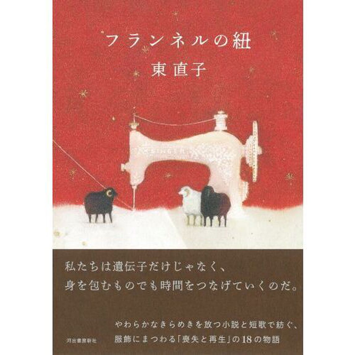 フランネルの紐