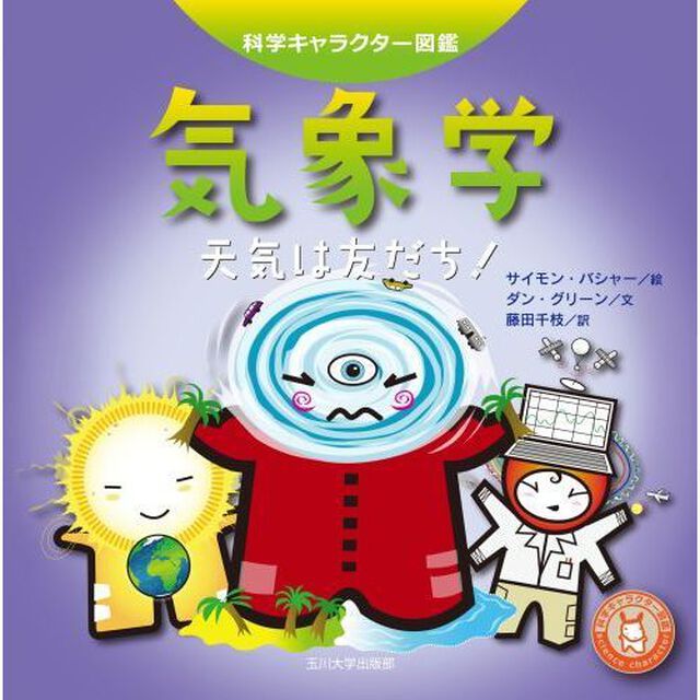 気象学　天気は友だち！