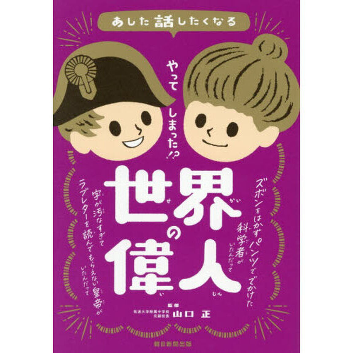あした話したくなるやってしまった！？世界の偉人