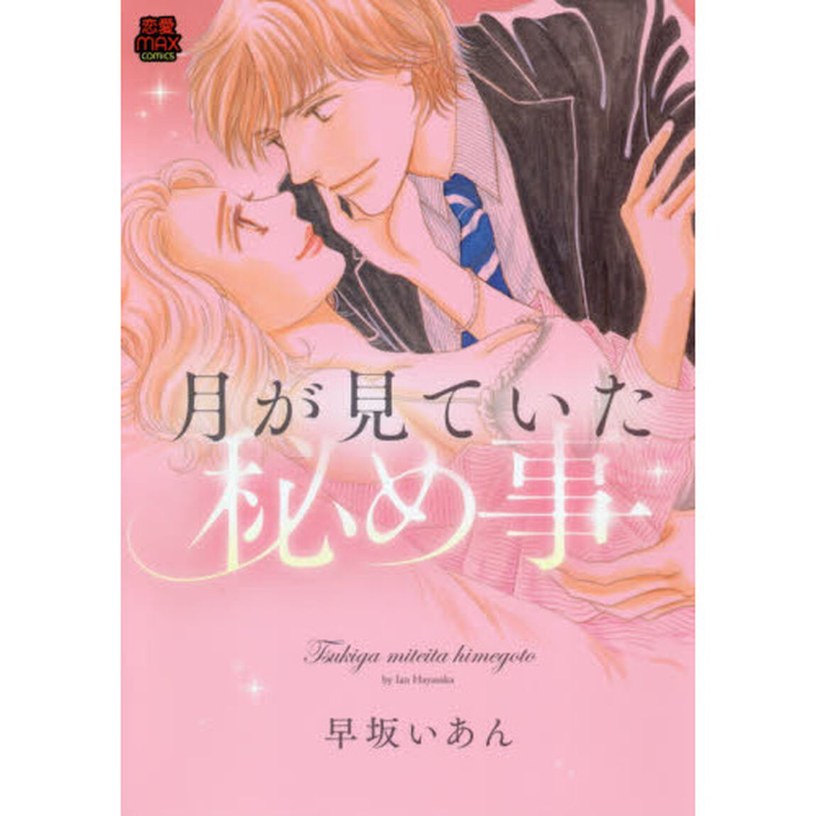 月が見ていた秘め事