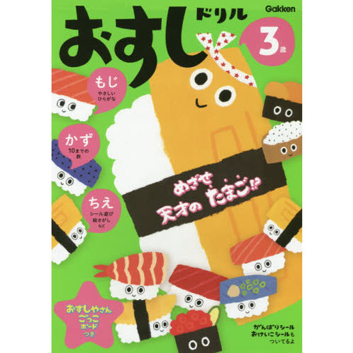 おすしドリル　もじかずちえ　３歳