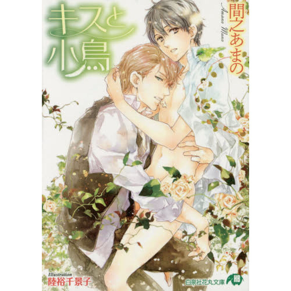 キスと小鳥