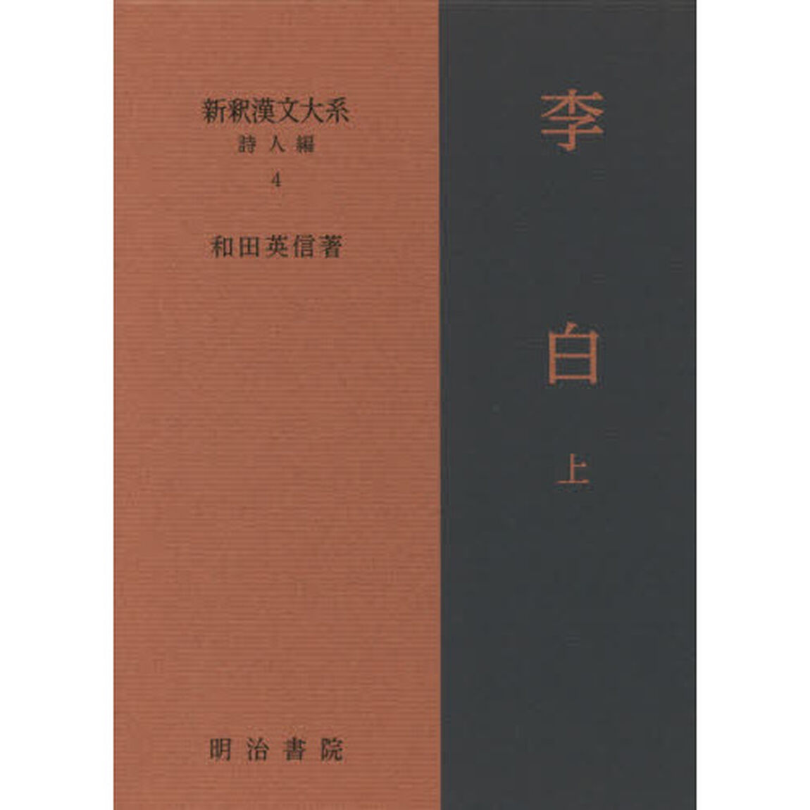 新釈漢文大系　詩人編４「李白　上」