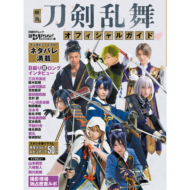 映画刀剣乱舞　オフィシャルガイド（セブンネットショッピング限定特典：「映画刀剣乱舞」特製フォトカード3枚付き）
