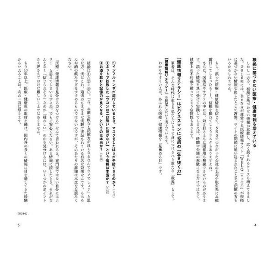 教養としての健康情報　「それ」本当に信じていいですか？