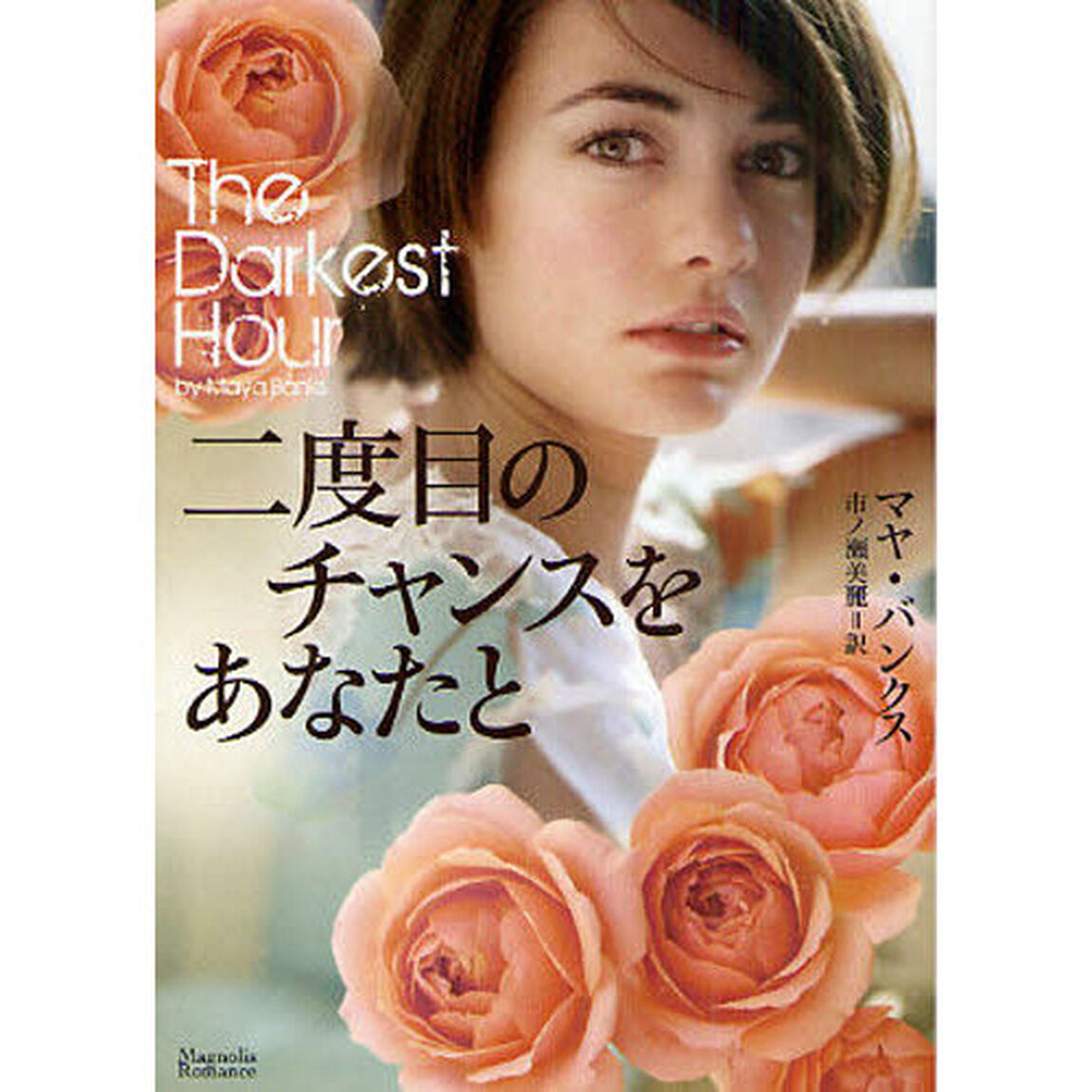 二度目のチャンスをあなたと