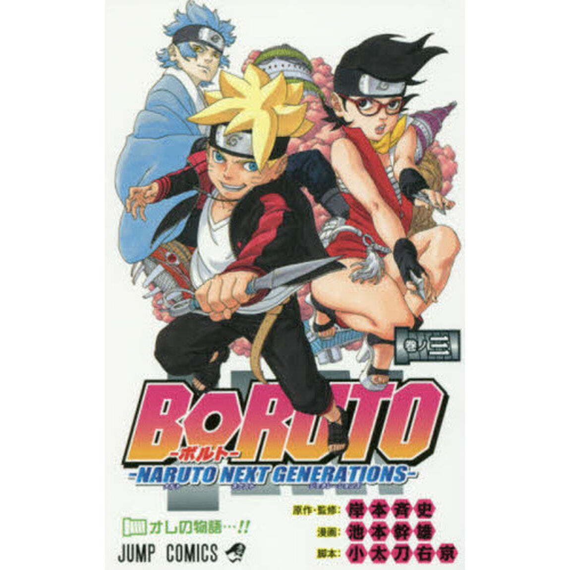 BORUTO-ボルト- -NARUTO NEXT GENERATIONS- 巻ノ3「オレの物語&hellip;！！」