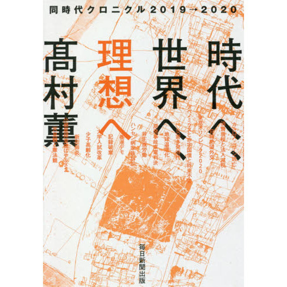 時代へ、世界へ、理想へ　同時代クロニクル２０１９&rarr;２０２０