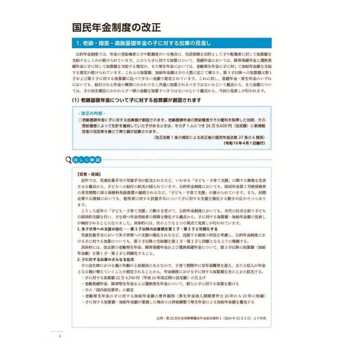 &rsquo;２５　年金制度改正の解説