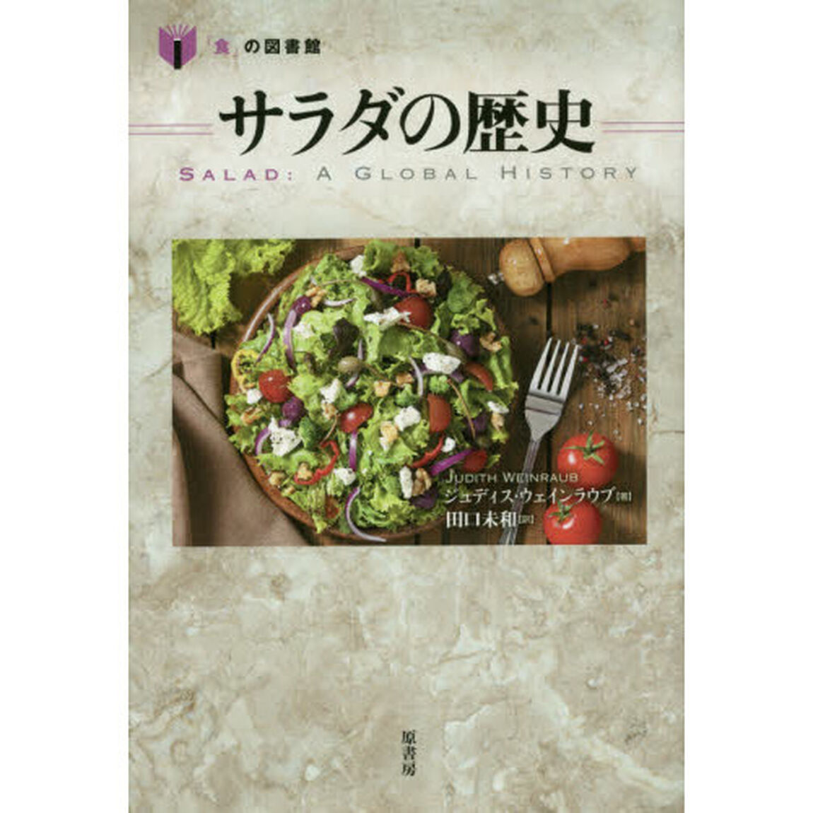 サラダの歴史