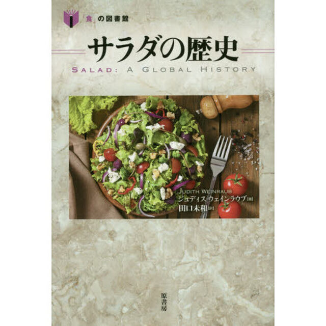 サラダの歴史