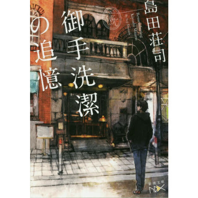 御手洗潔の追憶
