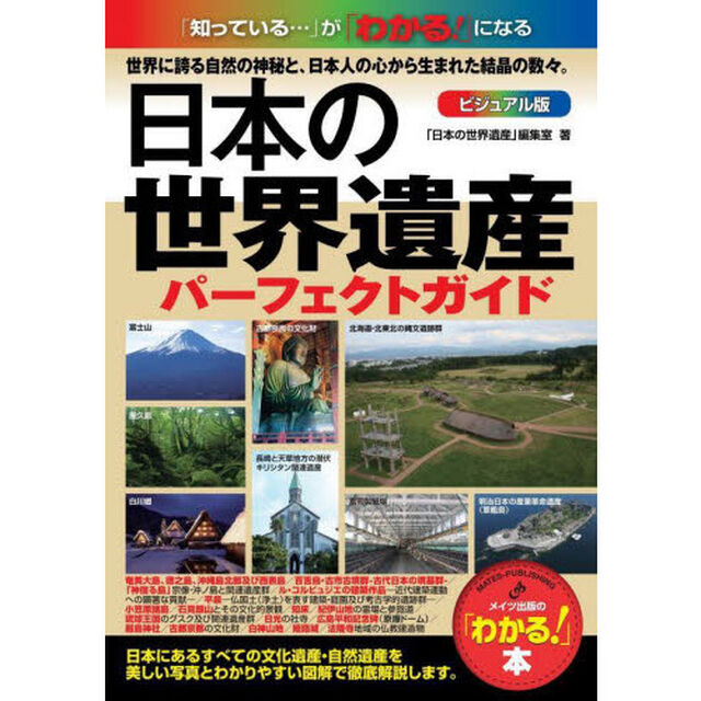 日本の世界遺産　ビジュアル版　パーフェクトガイド