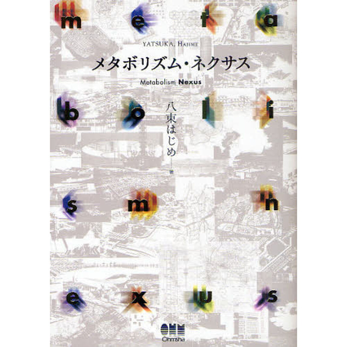 メタボリズム・ネクサス
